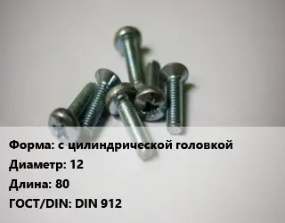 Винт с цилиндрической головкой 12х80 DIN 912
